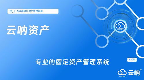 固定资产管理 以细致规划与合理预算奠定资产管理基石