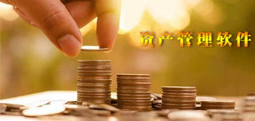 精诚物品资产管理系统15.0729普及版安装与核心功能介绍